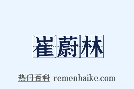 崔蔚林是什么意思的图片